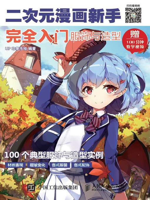 Title details for 二次元漫画新手完全入门 by UP印象手绘编著 - Wait list